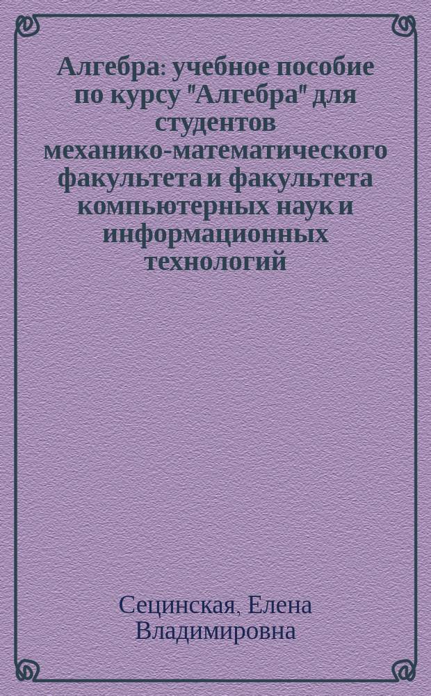 Алгебра : учебное пособие по курсу "Алгебра" для студентов механико-математического факультета и факультета компьютерных наук и информационных технологий. Ч. 3