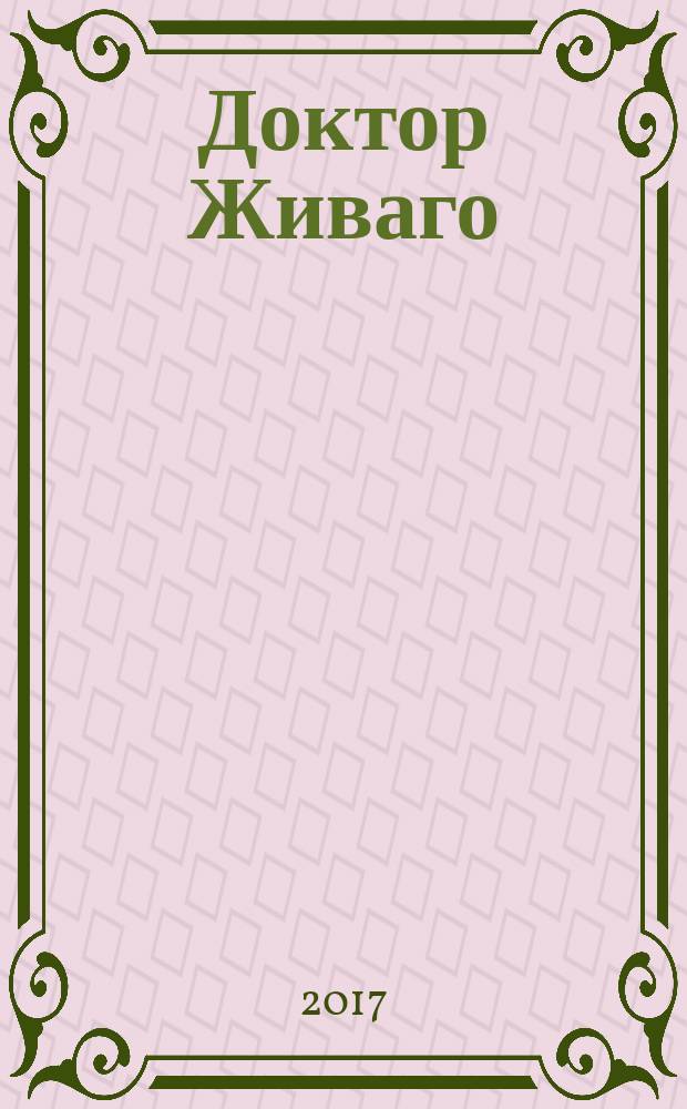 Доктор Живаго : роман