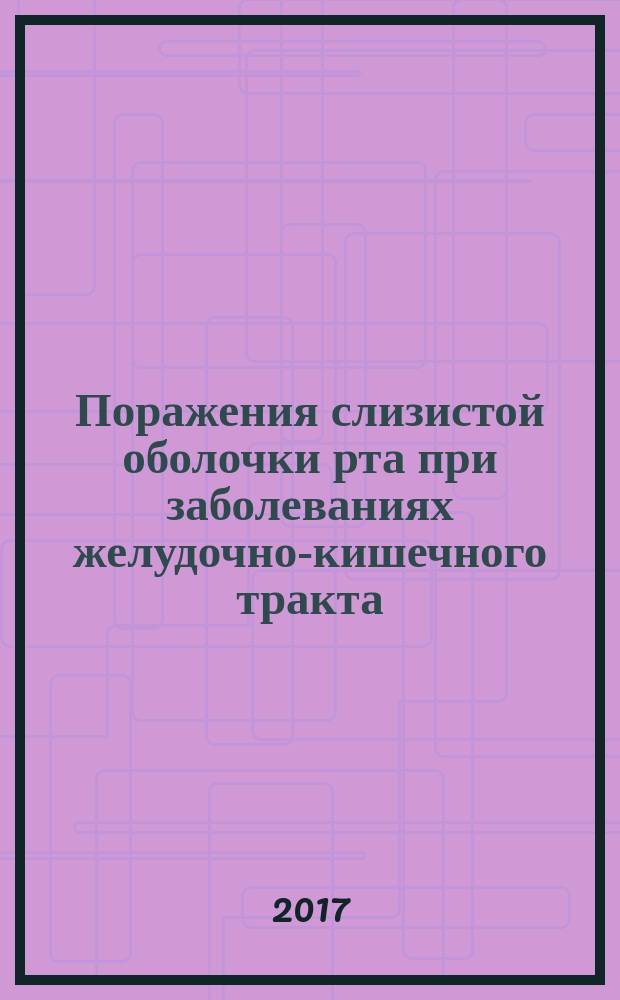 Поражения слизистой оболочки рта при заболеваниях желудочно-кишечного тракта : учебное пособие