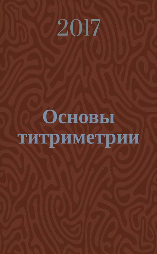 Основы титриметрии : учебное пособие