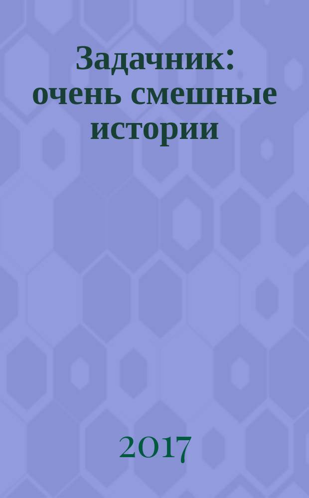 Задачник : очень смешные истории : для младшего школьного возраста