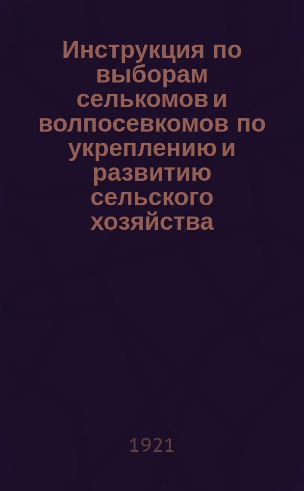 Инструкция по выборам селькомов и волпосевкомов по укреплению и развитию сельского хозяйства : листовка