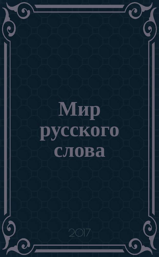 Мир русского слова : Науч.-метод. ил. журн. 2017, № 3
