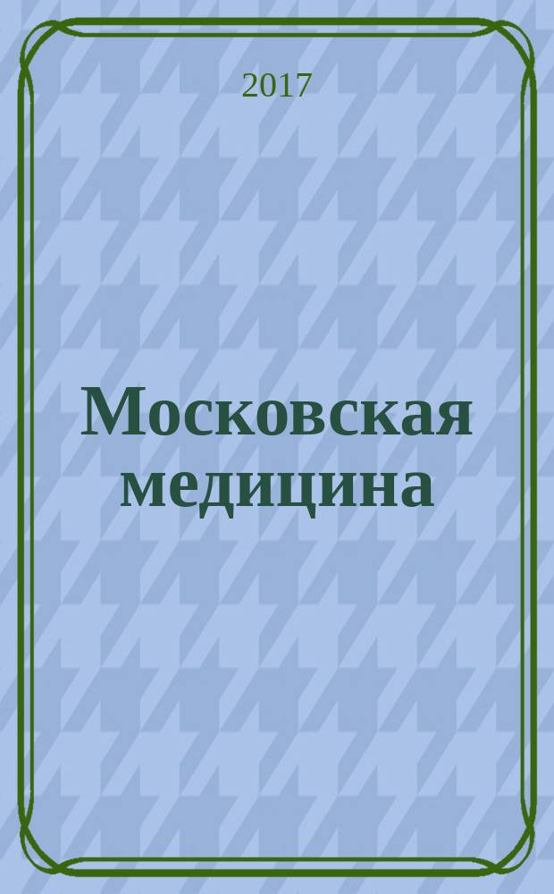 Московская медицина : журнал. 2017, № 5 (20)