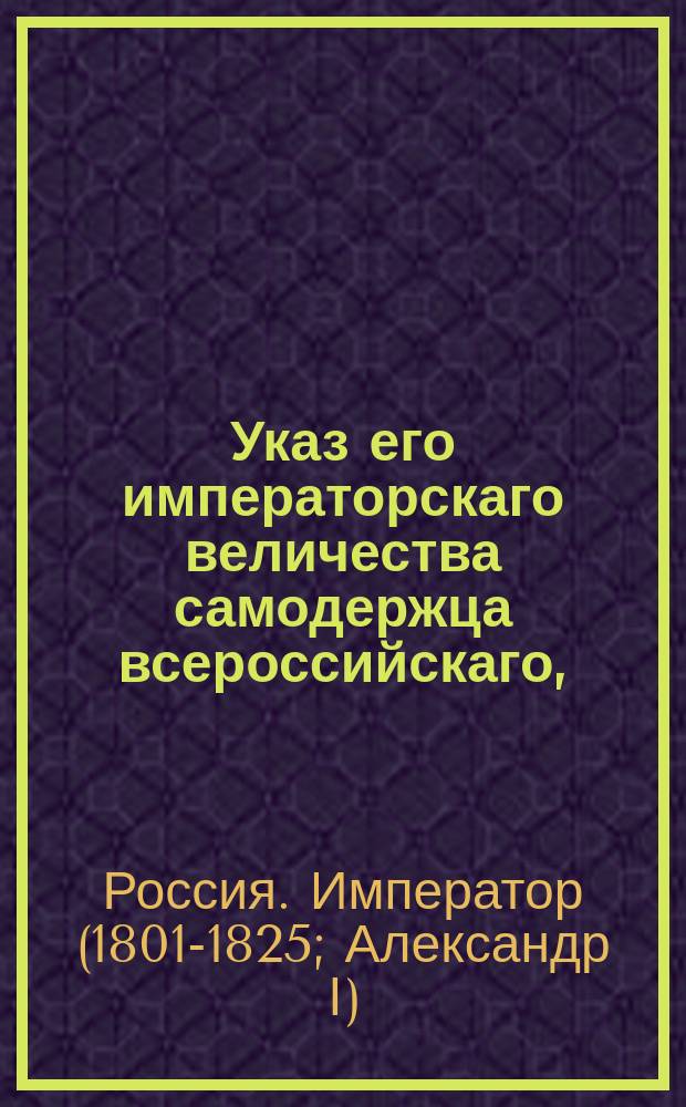 Указ его императорскаго величества самодержца всероссийскаго, : О мерах к искоренению злоупотреблений в держании и укрывательстве беглых