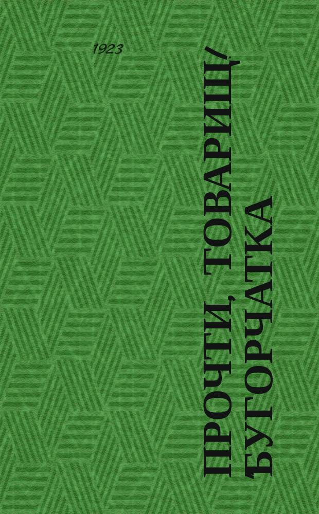 Прочти, товарищ! "Бугорчатка (туберкулез) есть болезнь заразная..." : листовка
