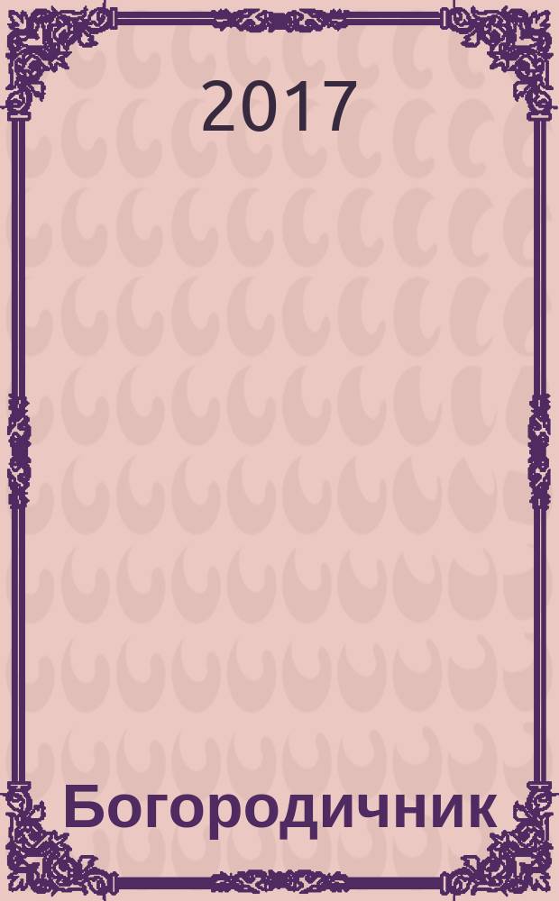 Богородичник : каноны Божией Матери на каждый день