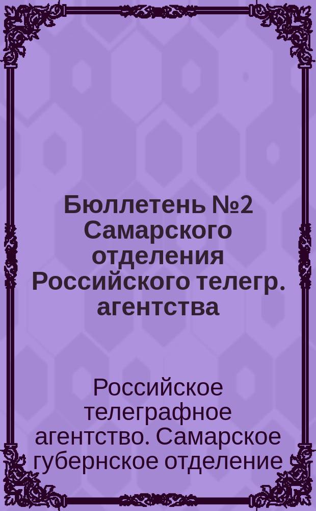 Бюллетень № 2 Самарского отделения Российского телегр. агентства: Самара, 8 апр. 1919 г. Бавария - Советская республика : листовка