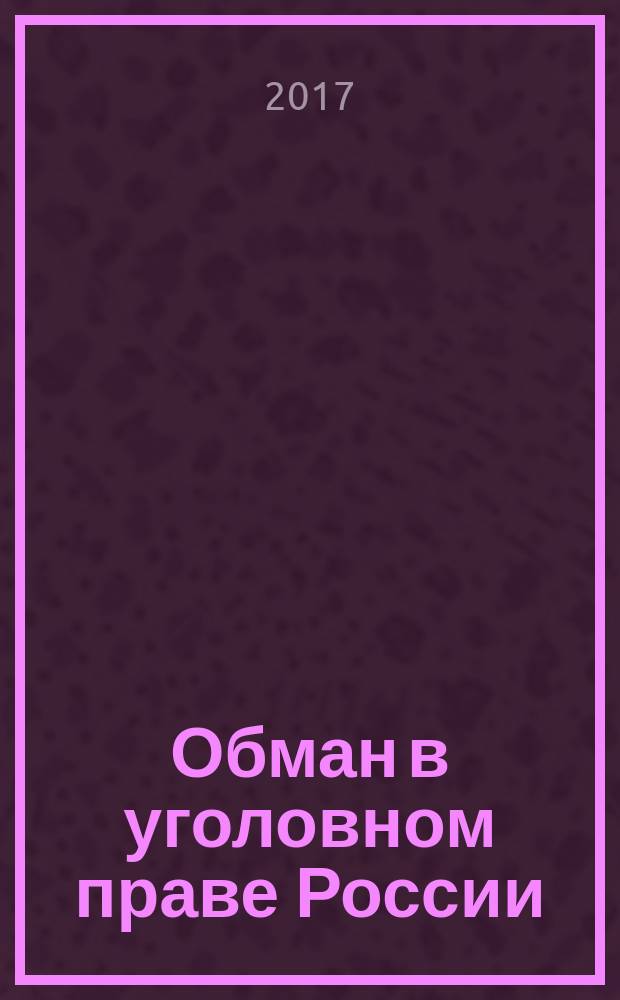 Обман в уголовном праве России : монография