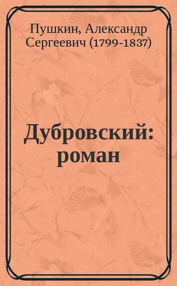 Дубровский: роман; Повести Белкина / А. С. Пушкин