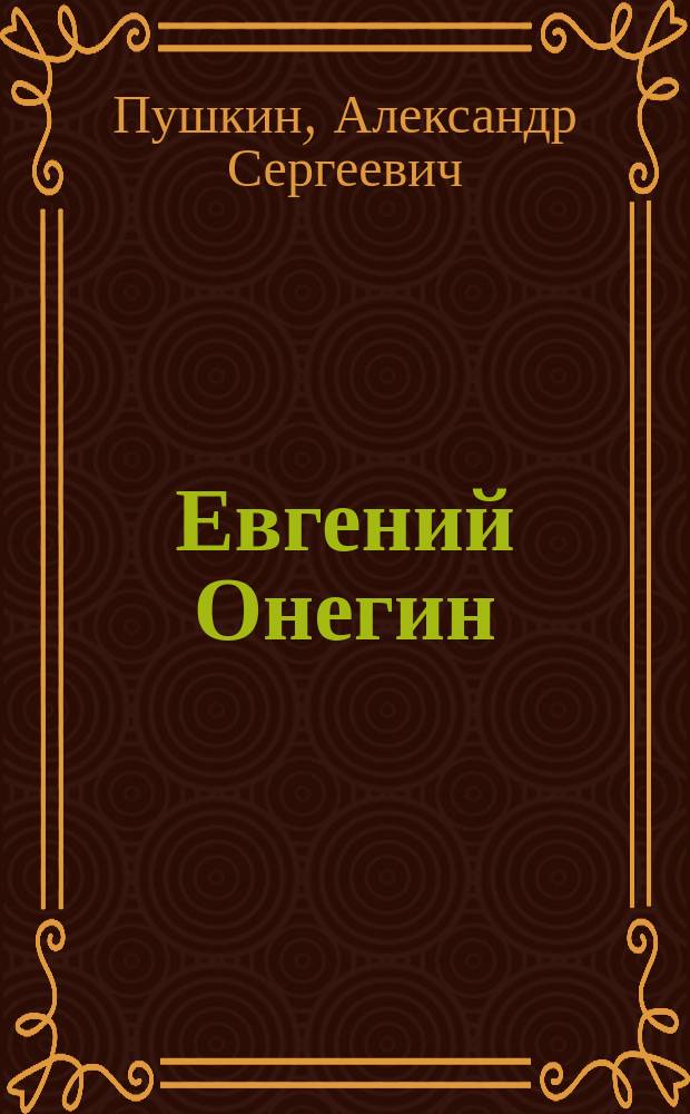 Евгений Онегин : роман в стихах, критика