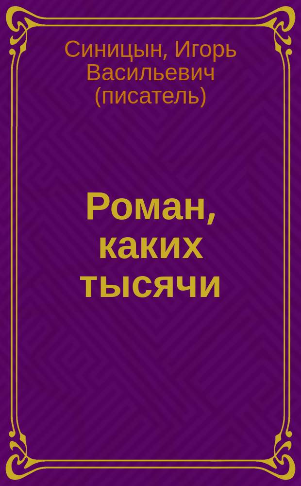 Роман, каких тысячи