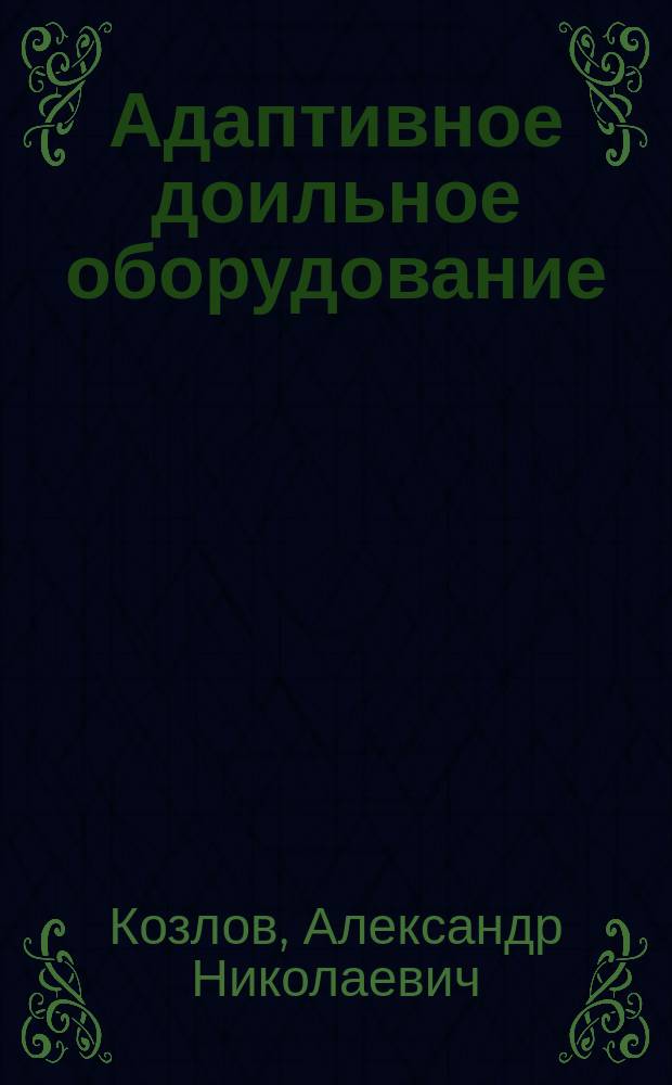Адаптивное доильное оборудование : монография