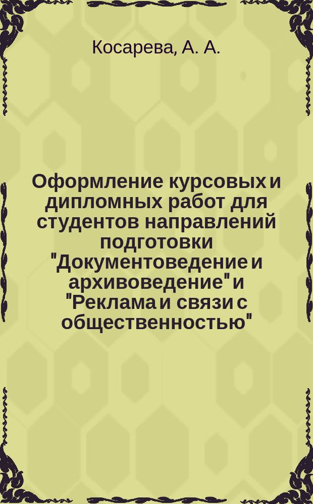 Оформление курсовых и дипломных работ для студентов направлений подготовки "Документоведение и архивоведение" и "Реклама и связи с общественностью" : методические указания
