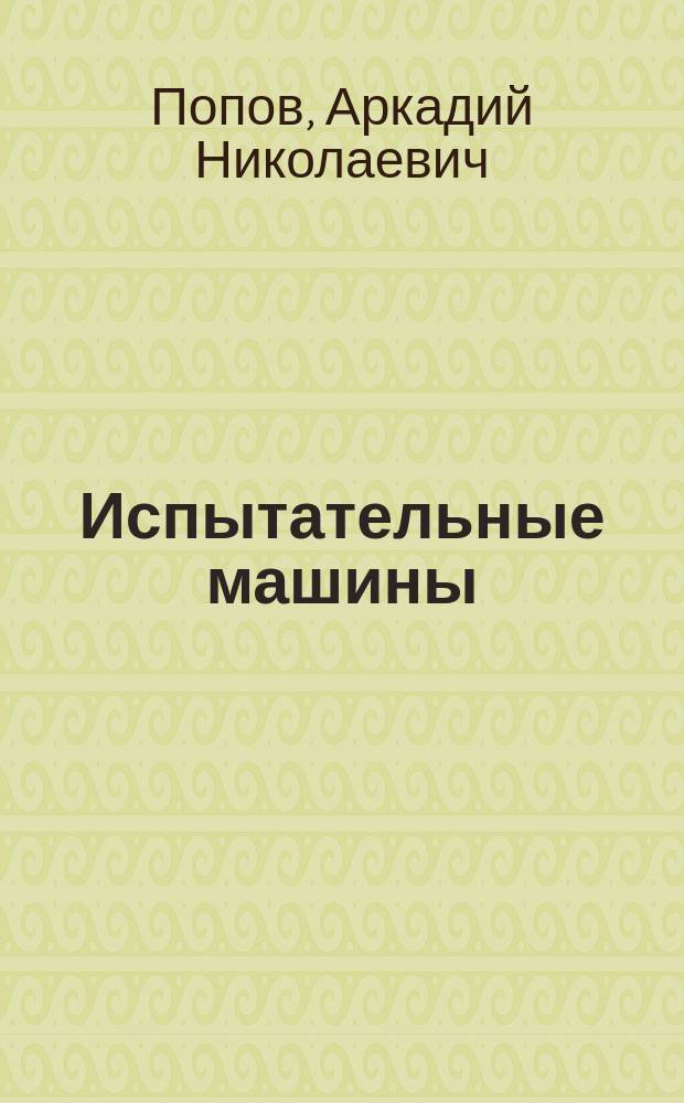 Испытательные машины : монография