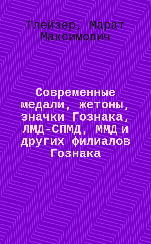 Современные медали, жетоны, значки Гознака, ЛМД-СПМД, ММД и других филиалов Гознака