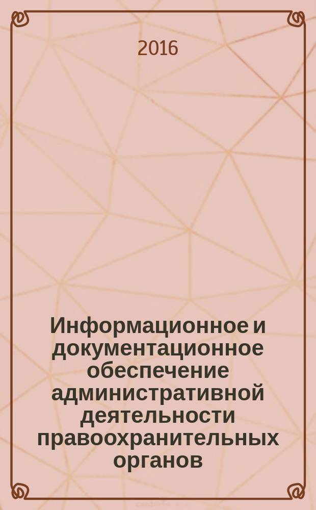 Информационное и документационное обеспечение административной деятельности правоохранительных органов: основные определения, тестовые задания : практикум