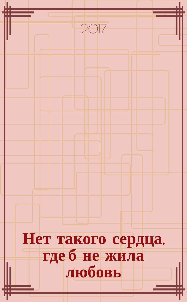 Нет такого сердца, где б не жила любовь : стихотворения