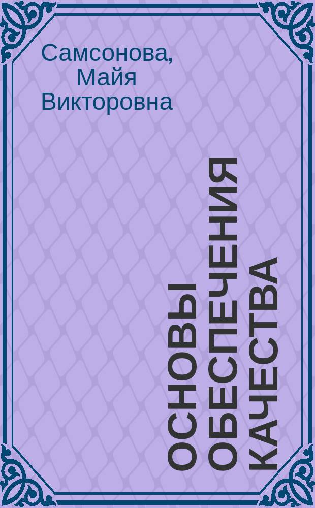 Основы обеспечения качества : учебное пособие : для студентов высших учебных заведений, обучающихся по направлениям подготовки 27.03.02 "Управление качеством", 38.03.02 "Менеджмент", 38.03.03 "Управление персоналом" (квалификация (степень) "бакалавр")