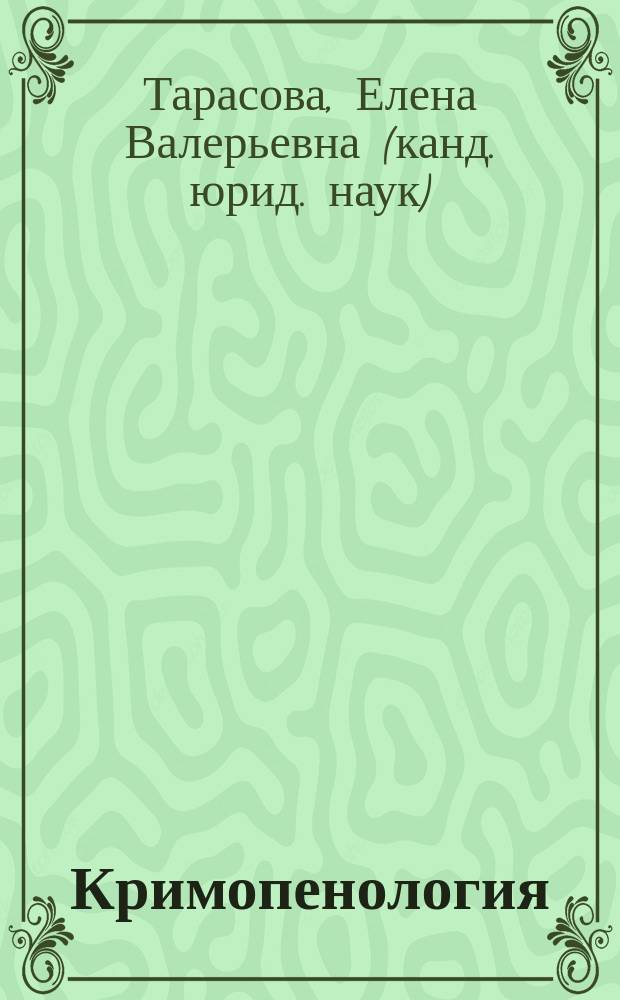 Кримопенология : учебное пособие и практикум