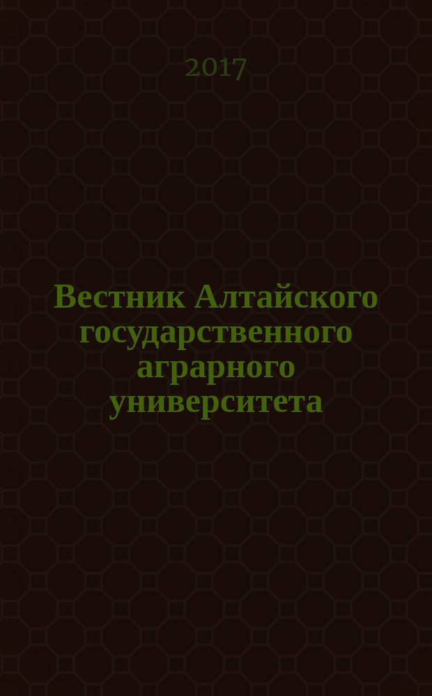 Вестник Алтайского государственного аграрного университета : научный журнал. 2017, № 9 (155)