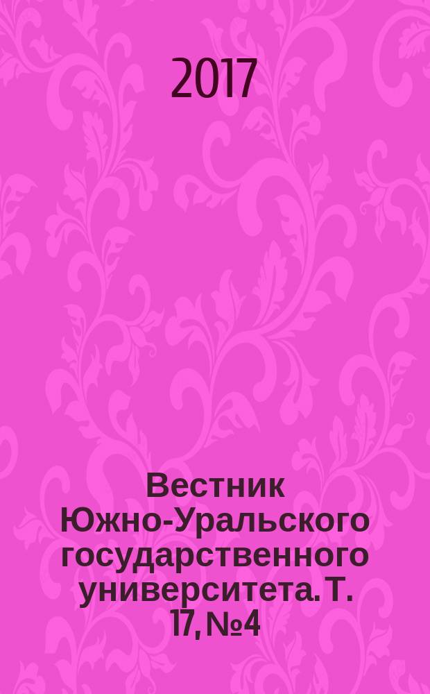 Вестник Южно-Уральского государственного университета. Т. 17, № 4