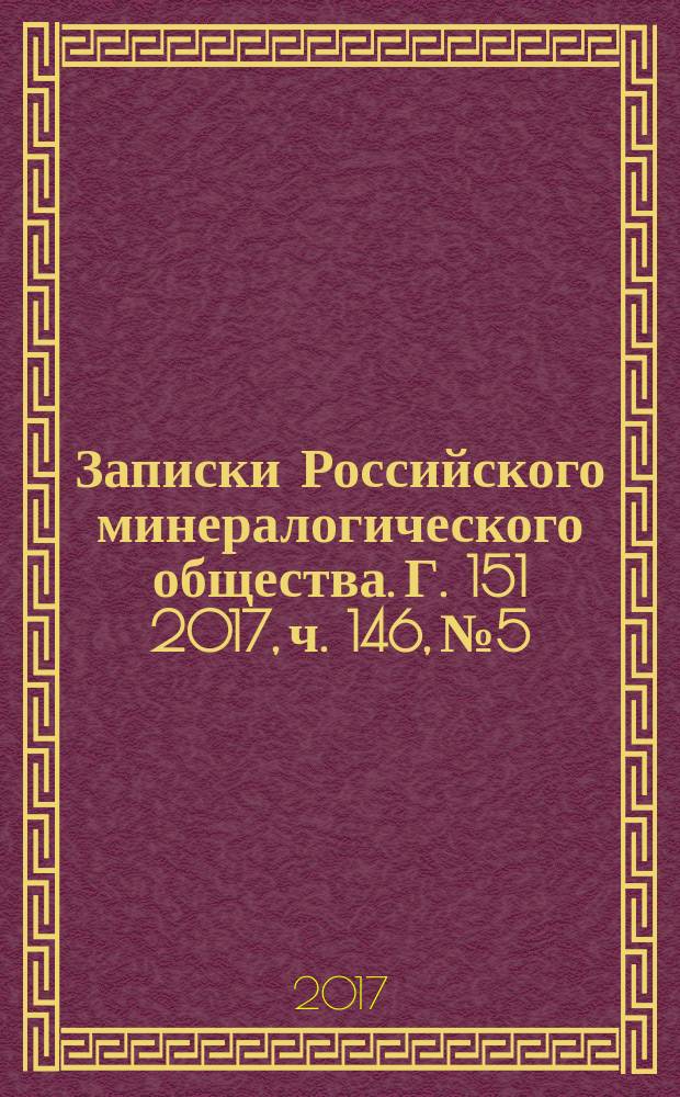 Записки Российского минералогического общества. Г. 151 2017, ч. 146, № 5