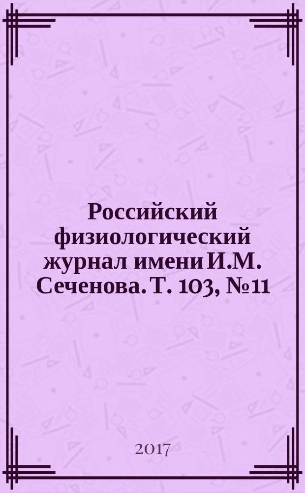 Российский физиологический журнал имени И.М. Сеченова. Т. 103, № 11