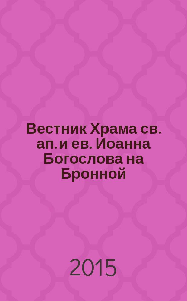Вестник Храма св. ап. и ев. Иоанна Богослова на Бронной : ежемесячный журнал о жизни нашего прихода, о нашей стране и духовной жизни. № 9