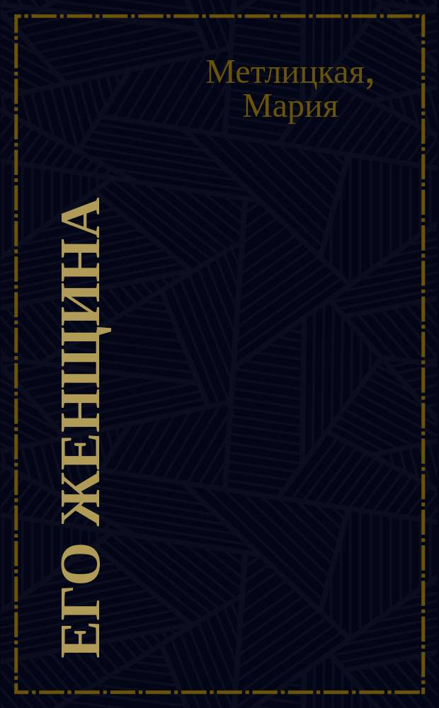 Его женщина