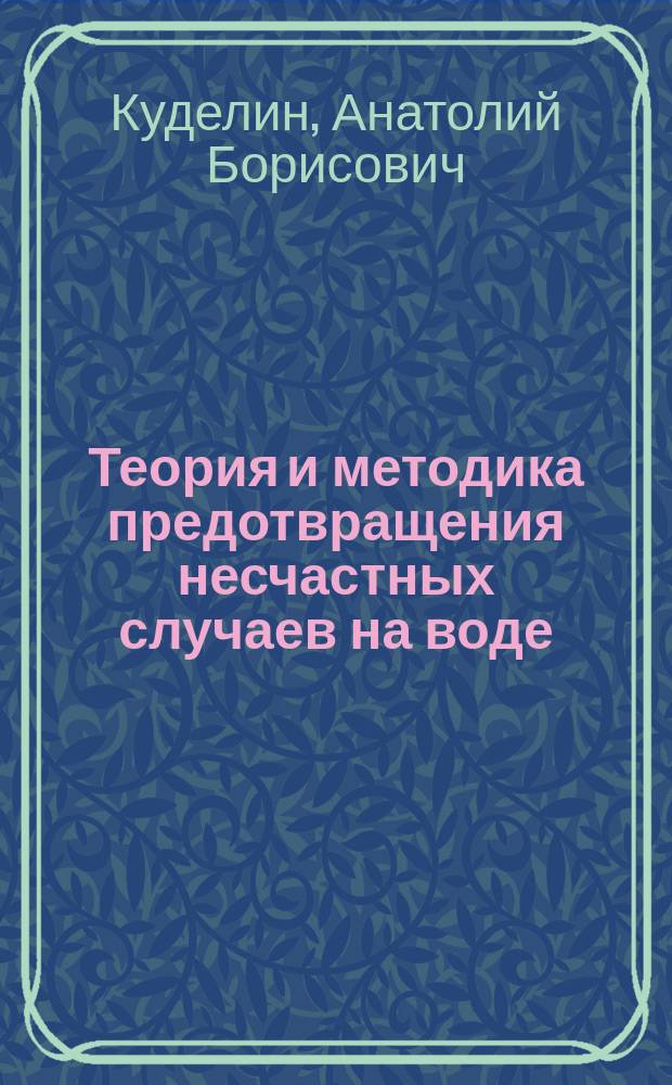 Теория и методика предотвращения несчастных случаев на воде : (школа спасателей на водоемах)