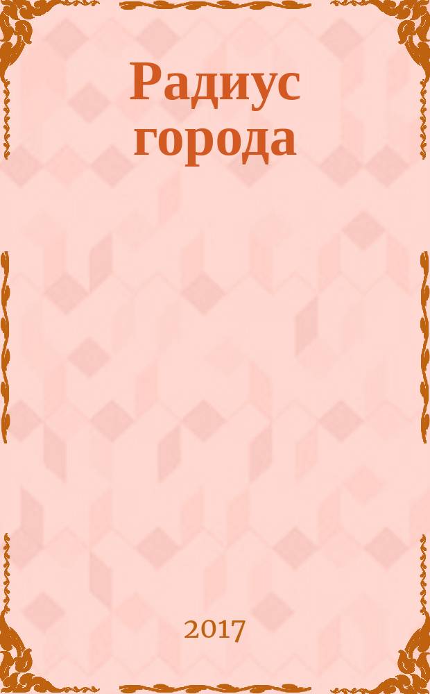 Радиус города : журнал о Москве. 2017, № 10