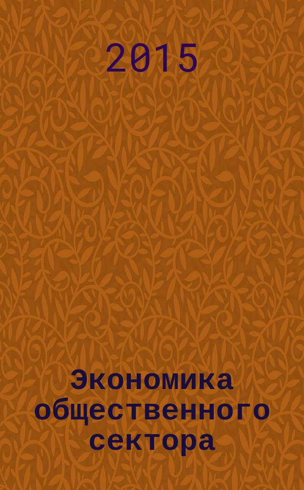 Экономика общественного сектора : учебное пособие для студентов вузов направления подготовки 38.03.01 Экономика