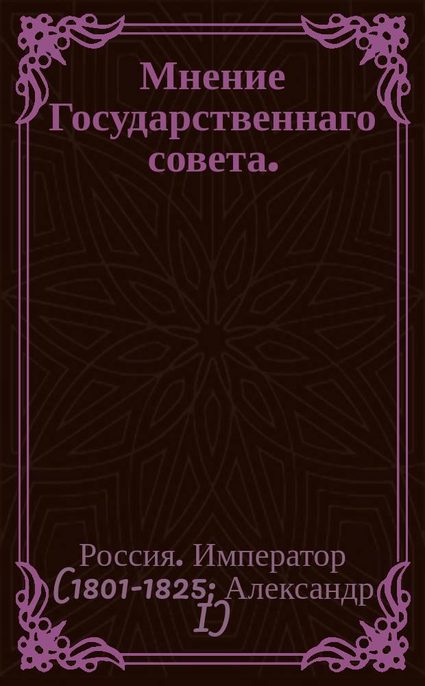 Мнение Государственнаго совета. : О дополнениях и пояснениях на правила о разделе призов