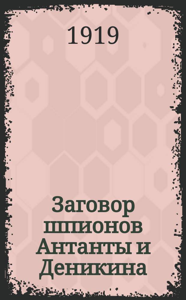 Заговор шпионов Антанты и Деникина : листовка