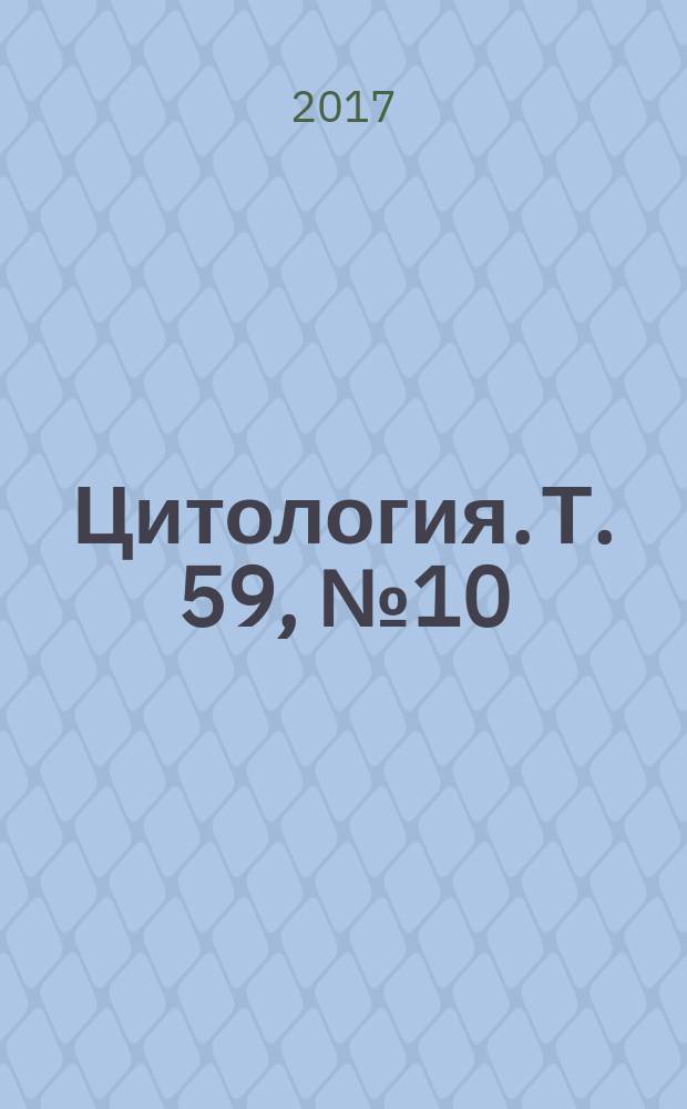 Цитология. Т. 59, № 10