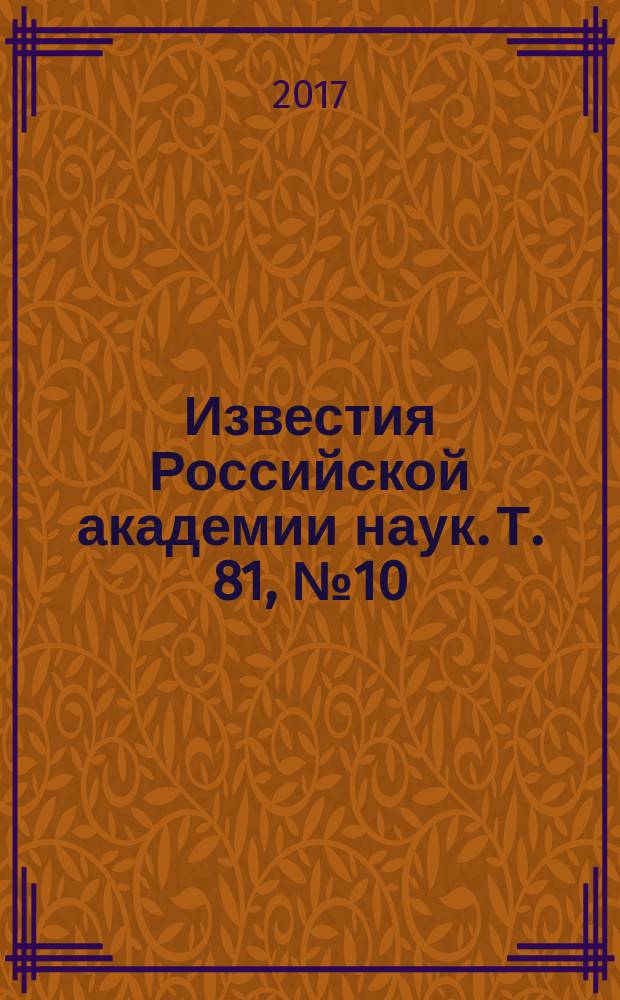 Известия Российской академии наук. Т. 81, № 10