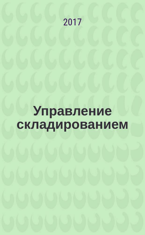 Управление складированием : практикум