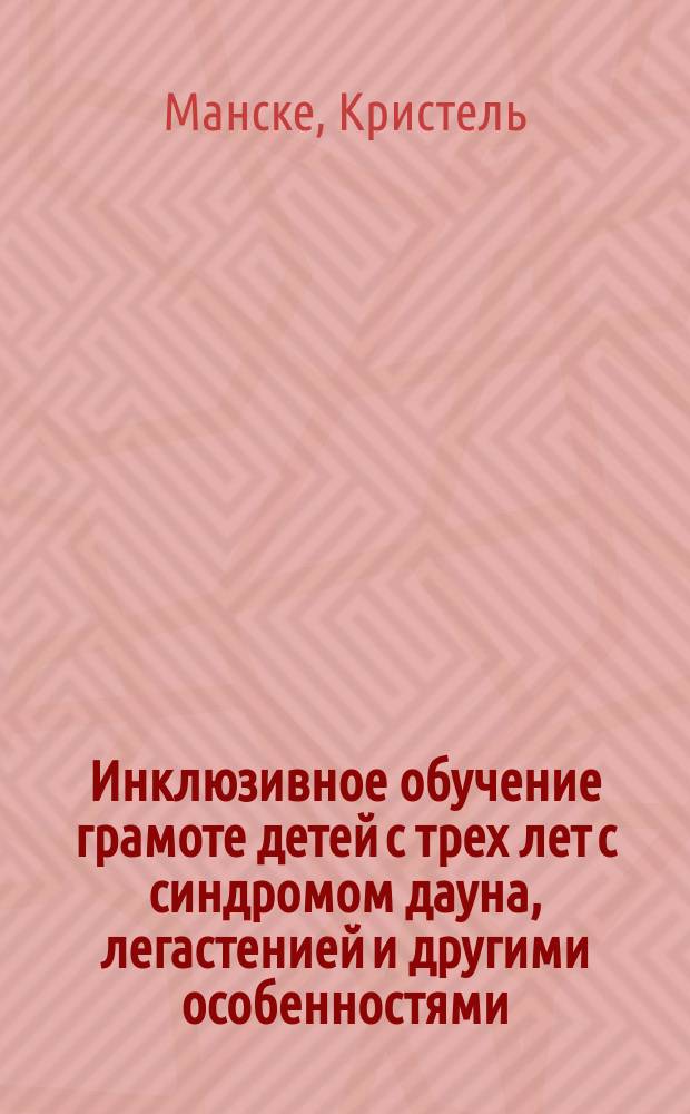 Инклюзивное обучение грамоте детей с трех лет с синдромом дауна, легастенией и другими особенностями