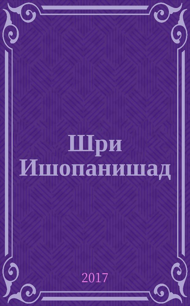 Шри Ишопанишад : знание, которое приближает человека к Кришне, Верховной Личности Бога : перевод с английского