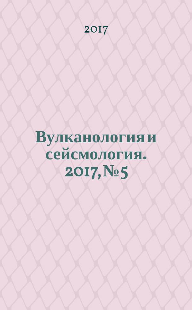 Вулканология и сейсмология. 2017, № 5