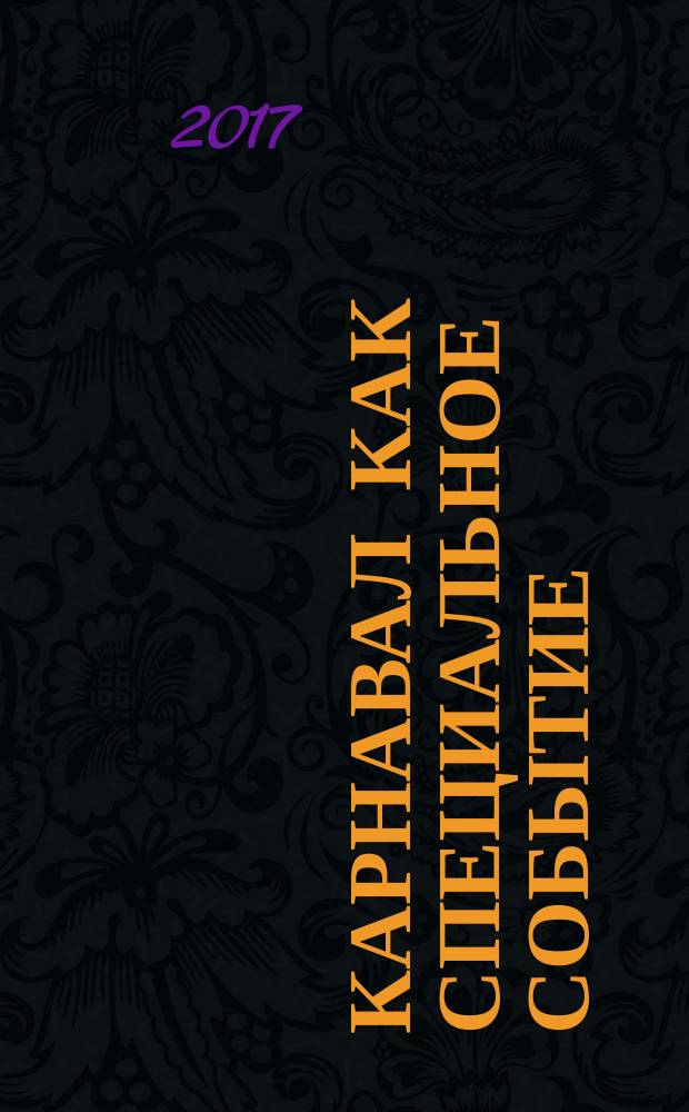 Карнавал как специальное событие : монография