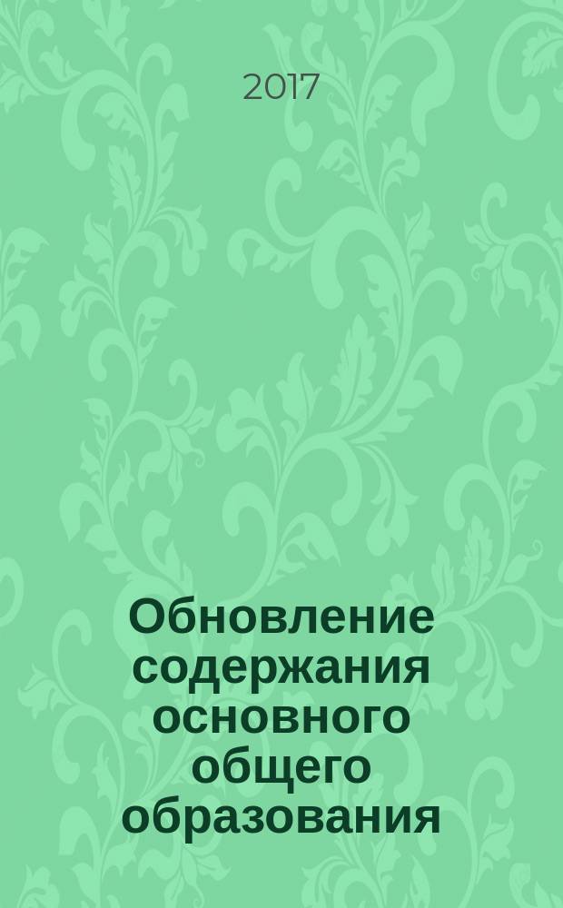 Обновление содержания основного общего образования: информатика, технология : брошюра