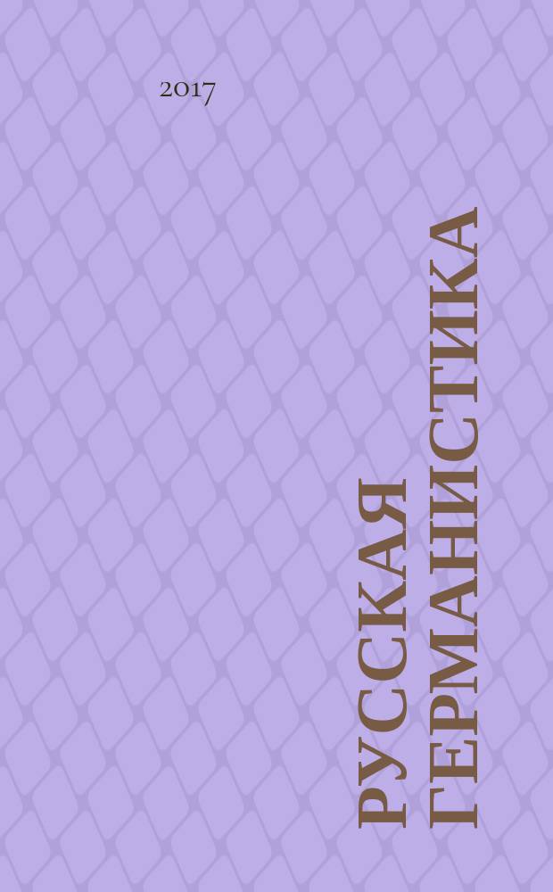 Русская германистика : ежегодник Российского союза германистов. Т. 14 : Немецкий язык в контексте процессов глобализации: актуальные проблемы отечественной германистики