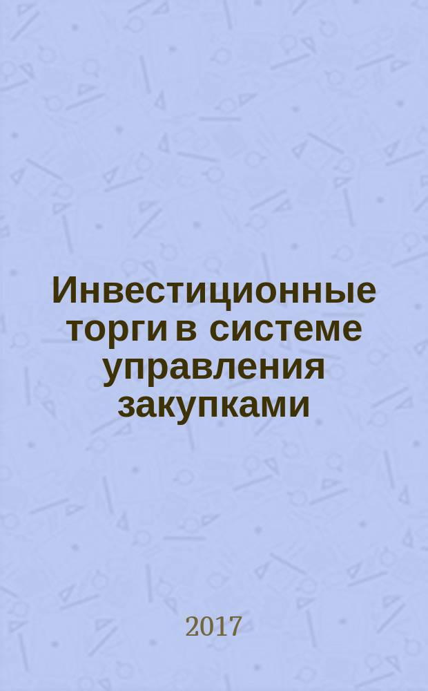 Инвестиционные торги в системе управления закупками: учебное пособие
