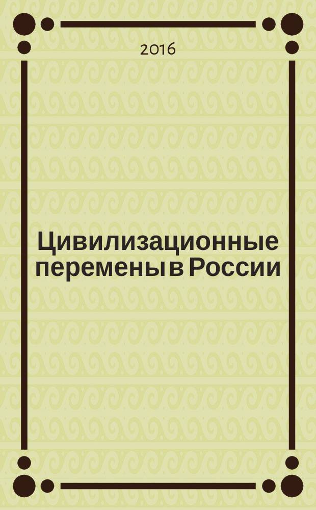 Цивилизационные перемены в России : сборник научных трудов по материалам научно-практической конференции