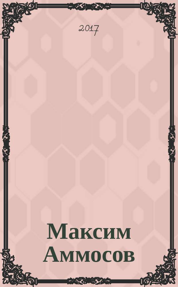 Максим Аммосов