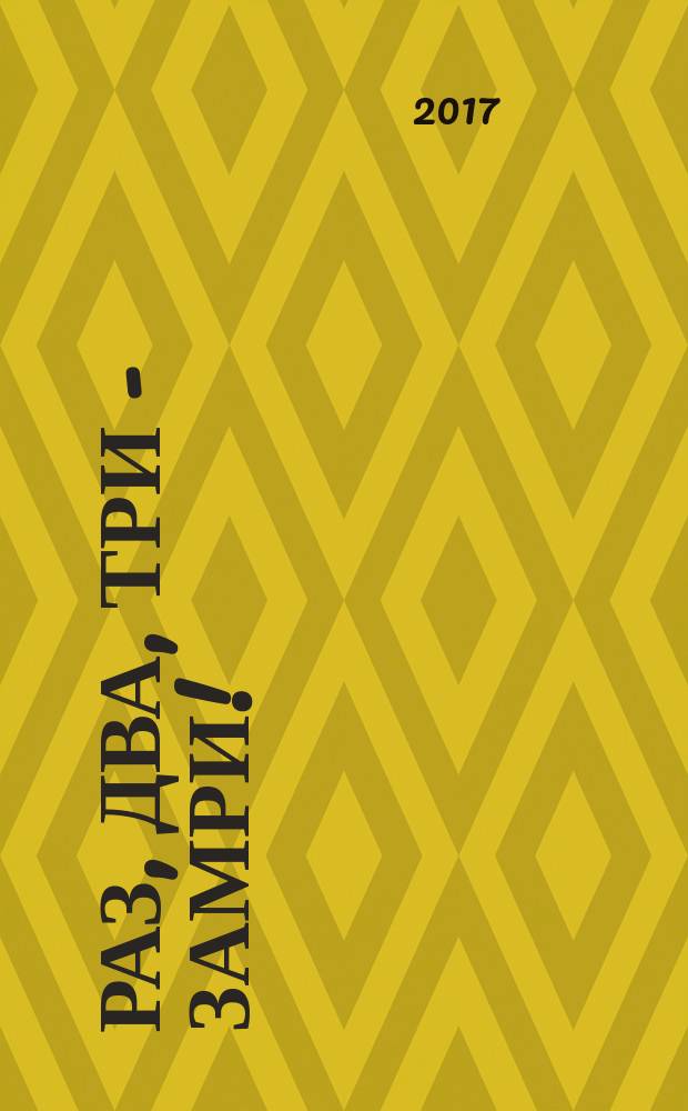 Раз, два, три - замри! : для старшего дошкольного возраста