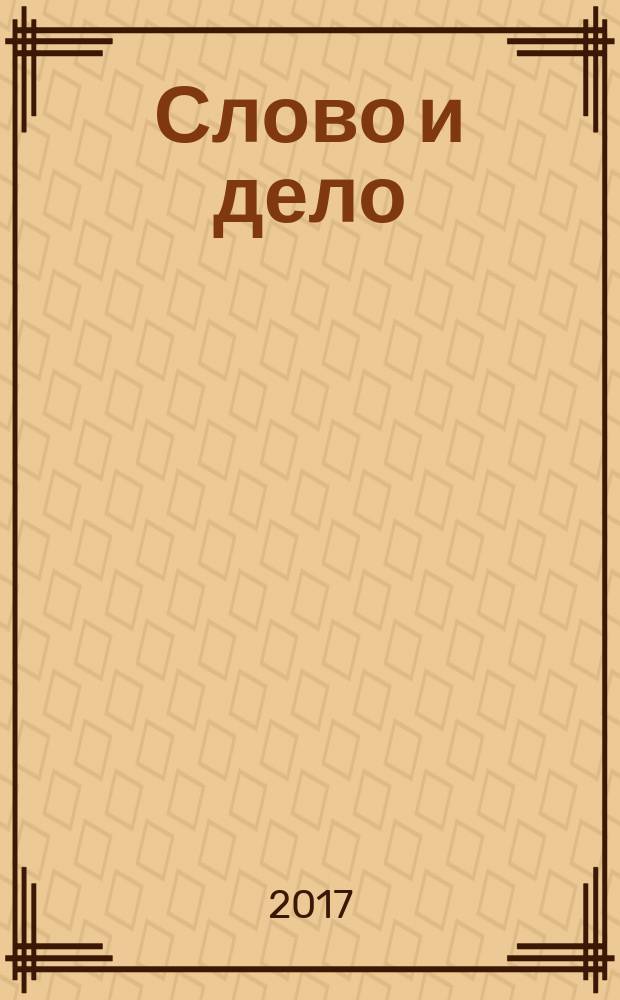 Слово и дело : роман-хроника времен Анны Иоанновны [в двух книгах]. Кн. 1 : Царица престрашного зраку