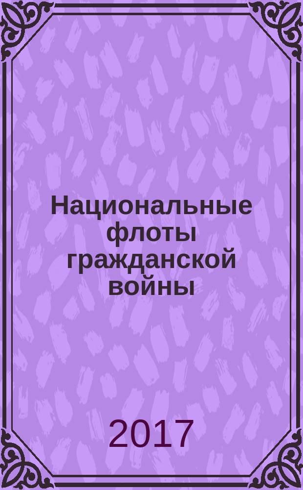Национальные флоты гражданской войны : 1917-1920 гг. исторический справочник. Т. 2
